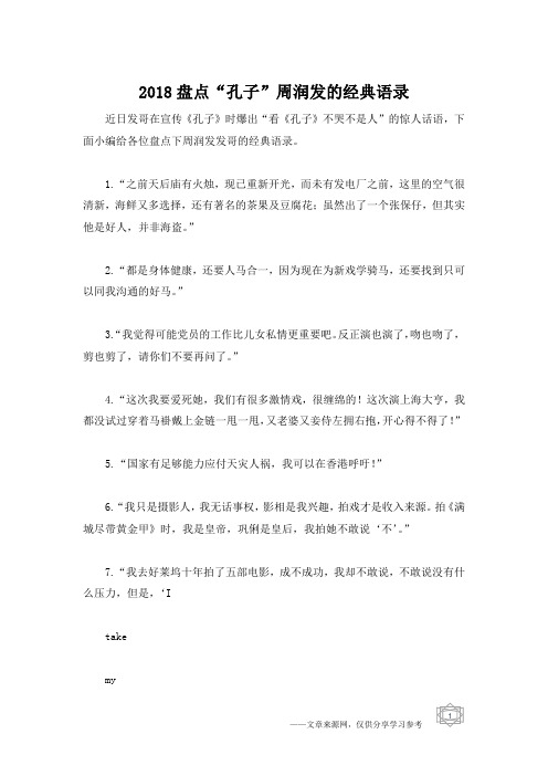 2018盘点“孔子”周润发的经典语录
