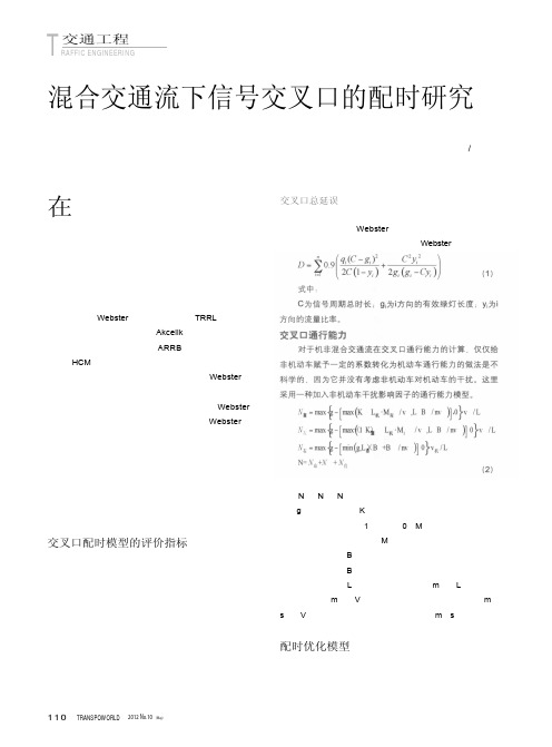 混合交通流下信号交叉口的配时