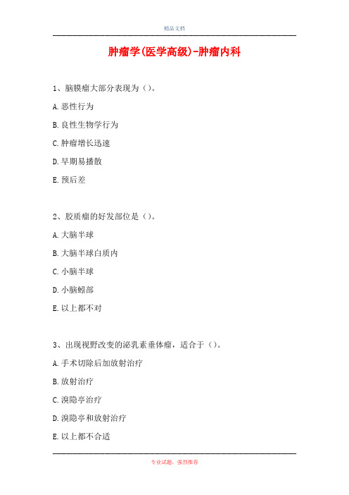 2021肿瘤学(医学高级)-肿瘤内科(精选试题)