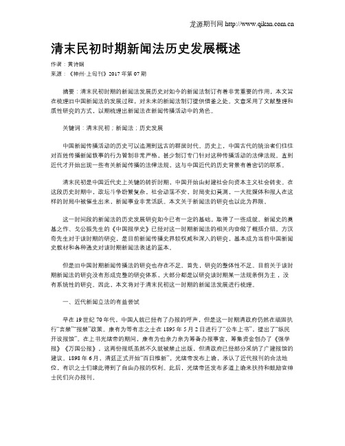 清末民初时期新闻法历史发展概述