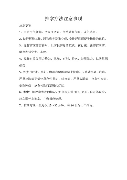 推拿疗法注意事项