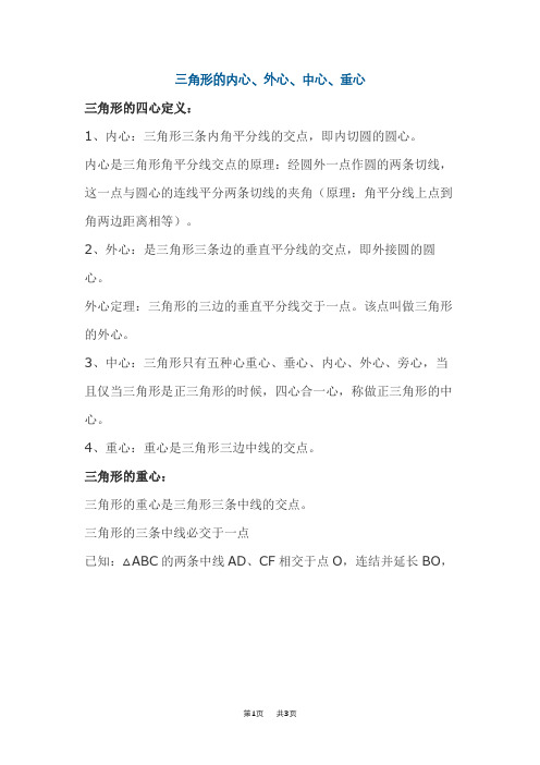 初中数学八年级三角形的四心及特点