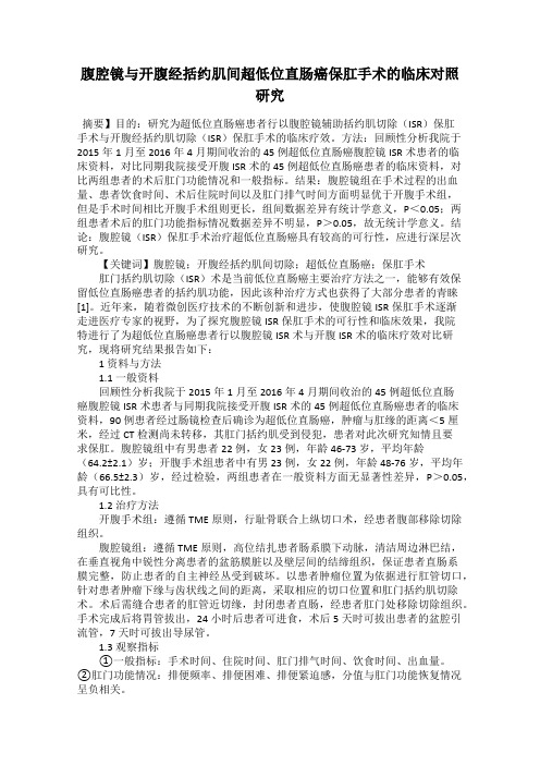 腹腔镜与开腹经括约肌间超低位直肠癌保肛手术的临床对照研究