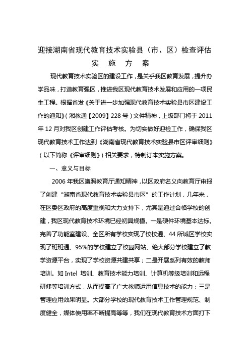 岳阳楼区现代教育技术实验县区创建工作实施方案(陈)