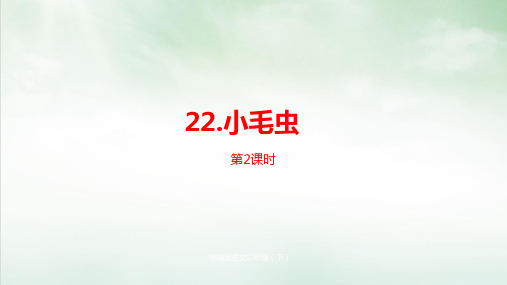 部编版《小毛虫》(完美版)PPT课件1