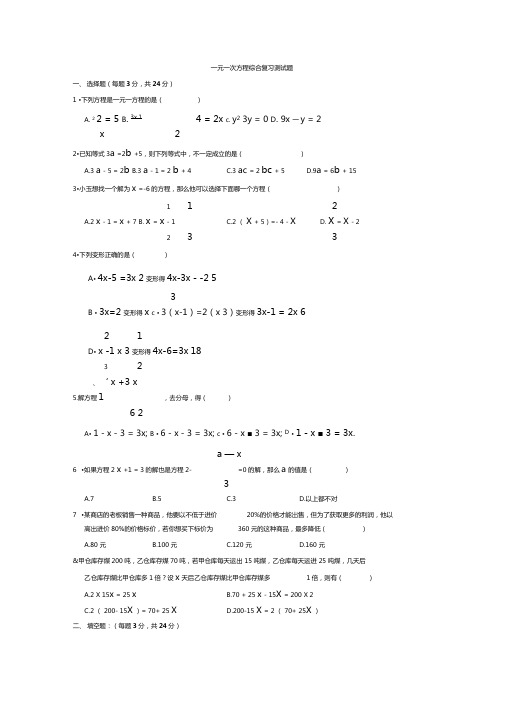 一元一次方程综合复习测试题及答案