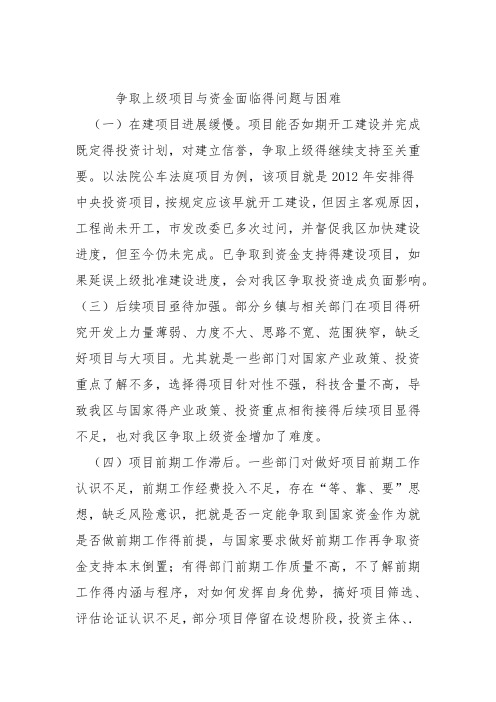 争取上级项目和资金面临的问题和困难