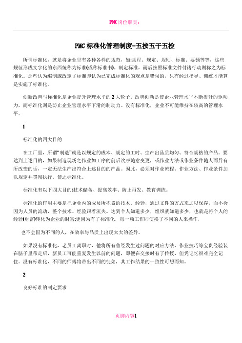 PMC标准化管理制度-五按五干五检
