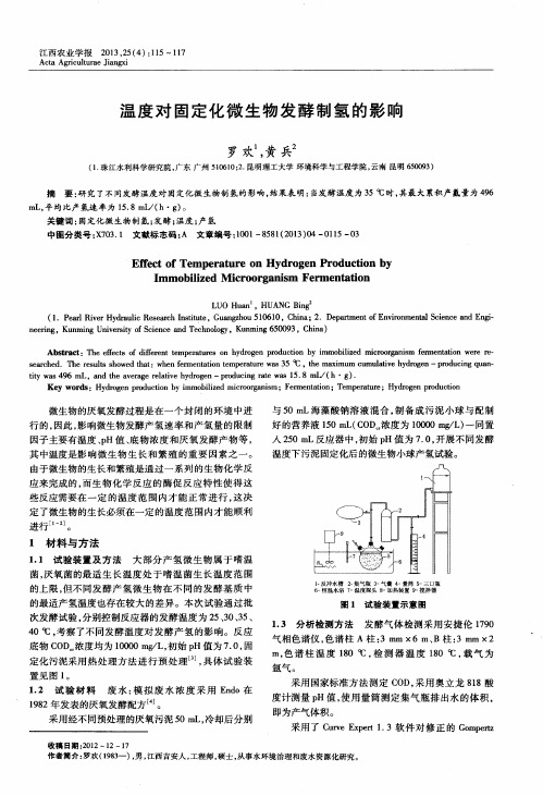 温度对固定化微生物发酵制氢的影响