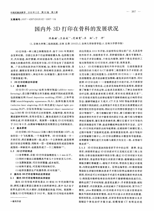 国内外3D打印在骨科的发展状况