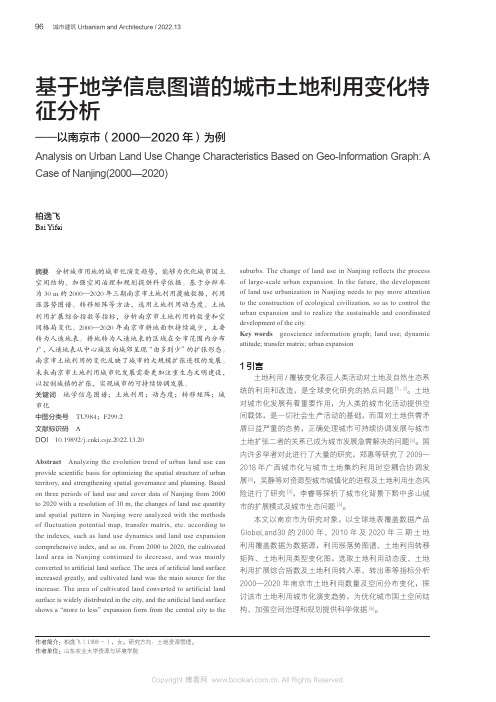 基于地学信息图谱的城市土地利用变化特征分析——以南京市（2000—2020年）为例