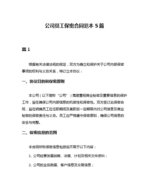 公司员工保密合同范本5篇