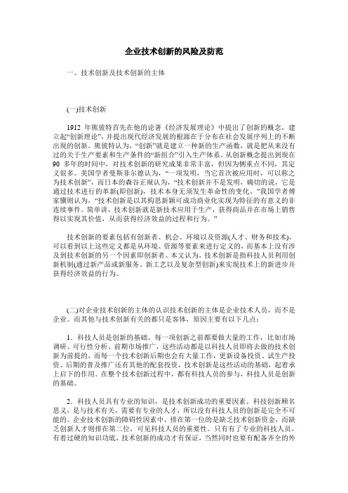 企业技术创新的风险及防范