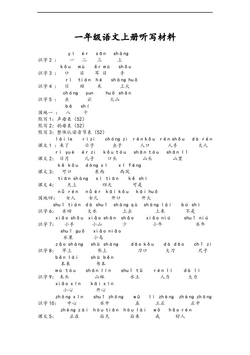 人教版部编教材一年级语文上册一年级生字词听写材料
