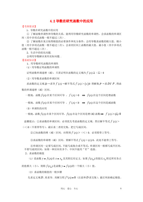 2012届高三数学一轮复习基础导航 4.2导数在研究函数中的应用.