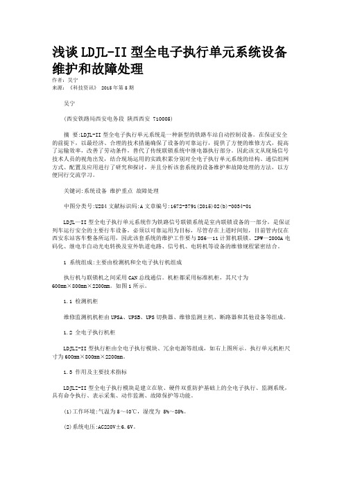 浅谈LDJL-II型全电子执行单元系统设备维护和故障处理