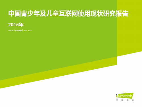 iResearch-2015年中国青少年及儿童互联网使用现状研究报告