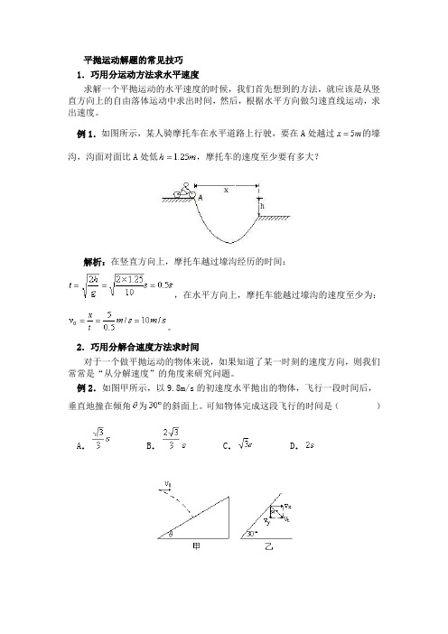 平抛运动解题常用技巧