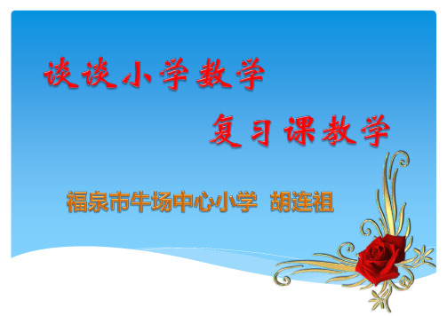 谈谈小学数学复习课教学