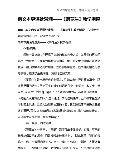 向文本更深处漫溯——《落花生》教学例谈