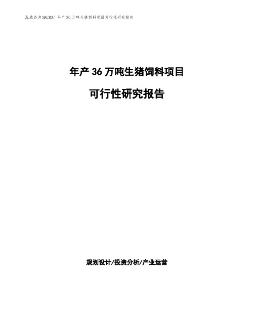 年产36万吨生猪饲料项目可行性研究报告