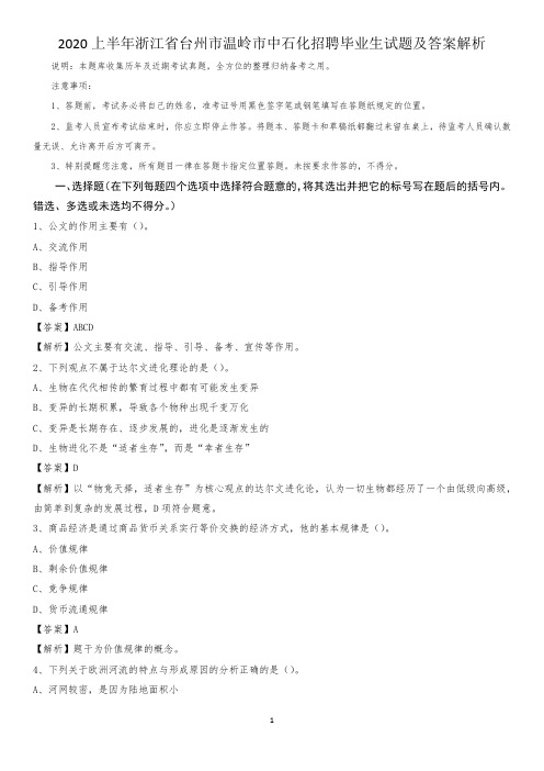 2020上半年浙江省台州市温岭市中石化招聘毕业生试题及答案解析
