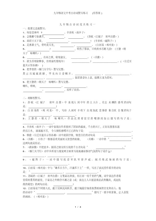 九年级语文中考古诗词默写练习(有答案)
