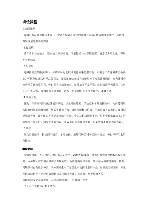 墙绘教程