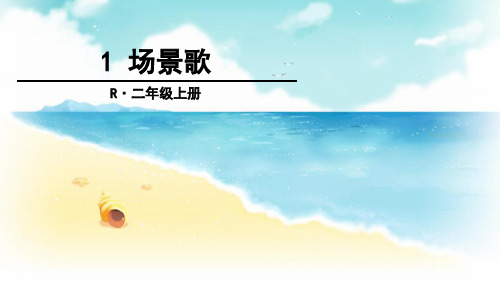 场景歌PPT优秀课件