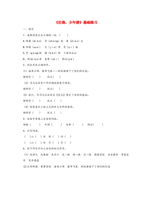 魏都区二小六年级语文上册第三单元14壮哉少游基础练习冀教版