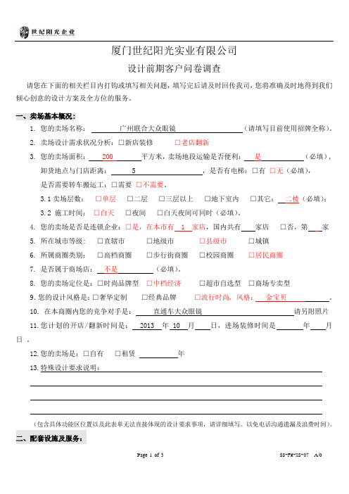 设计前期客户问卷调查(2013修正版)
