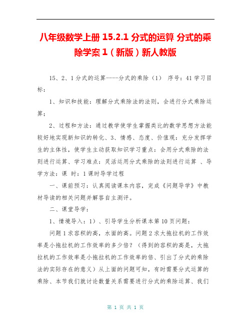 八年级数学上册 15.2.1 分式的运算 分式的乘除学案1(新版)新人教版 