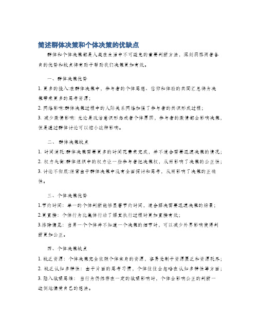 简述群体决策和个体决策的优缺点