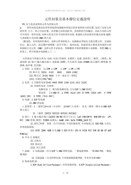 元件封装及基本脚位定义说明