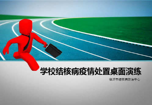 临沂市学校结核病疫情处置情景模拟演练
