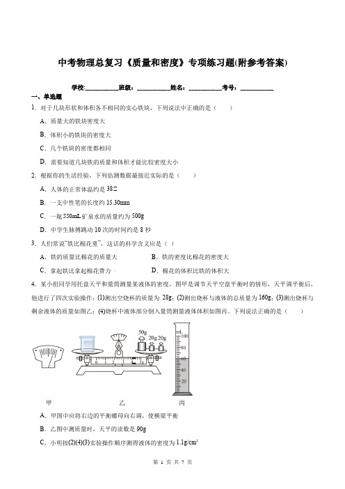 中考物理总复习《质量和密度》专项练习题(附参考答案)