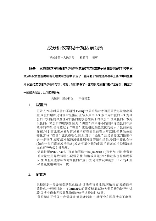 尿分析仪常见干扰因素浅析