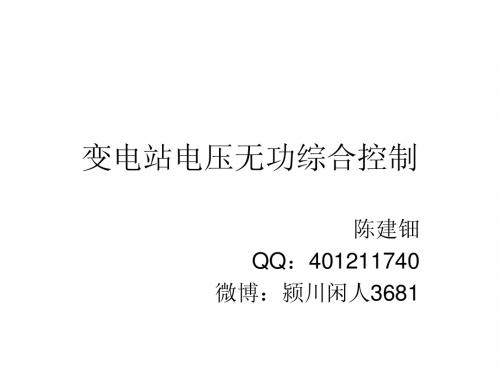 补充2：变电站电压无功综合控制