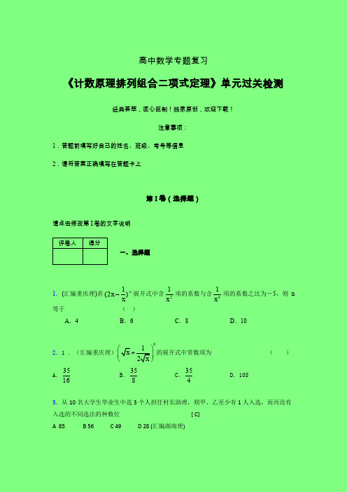 计数原理排列组合二项式定理二轮复习专题练习(一)附答案人教版高中数学高考真题汇编