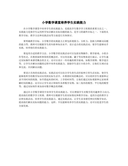 小学数学课堂培养学生实践能力
