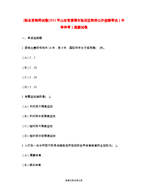 [职业资格类试卷]2014年山东省淄博市张店区教师公开招聘考试(中学体育)真题试卷.doc