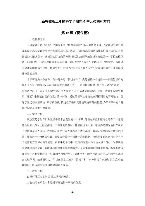 新粤教版二年级科学下册第4单元位置和方向第12-14课教案(教学设计)