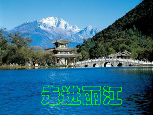 走进丽江PPT课件