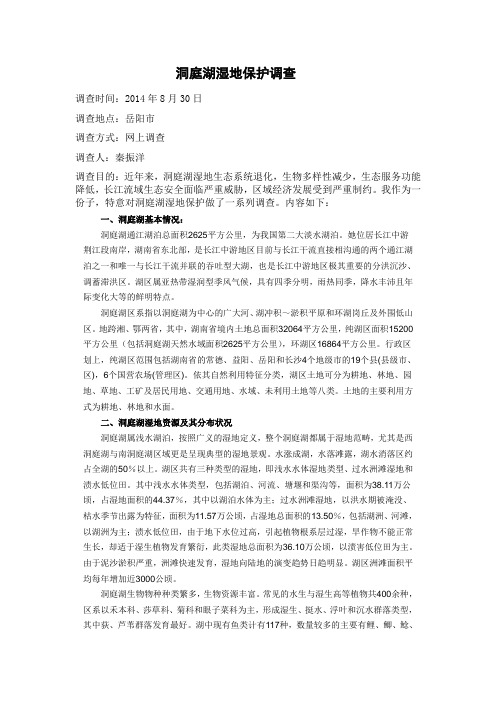 洞庭湖湿地保护调查