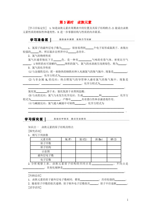 高中化学 1.1.3卤族元素学案 新人教版必修2