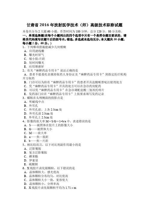 甘肃省2016年放射医学技术(师)高级技术职称试题