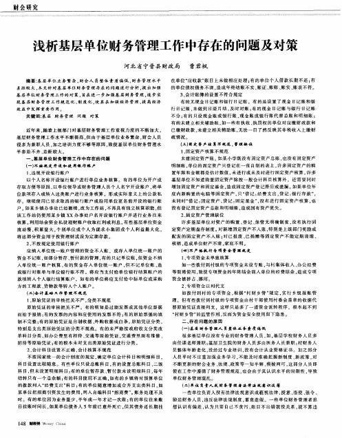 浅析基层单位财务管理工作中存在的问题及对策