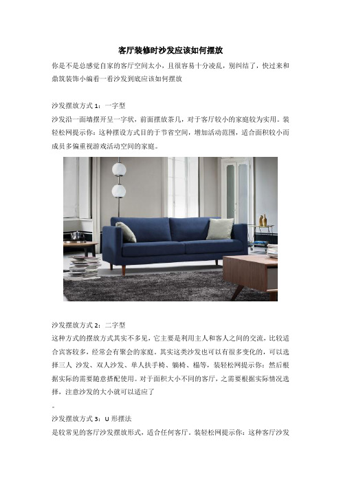 客厅装修时沙发应该如何摆放