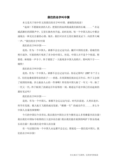 我们的名字叫中国_初中作文_1