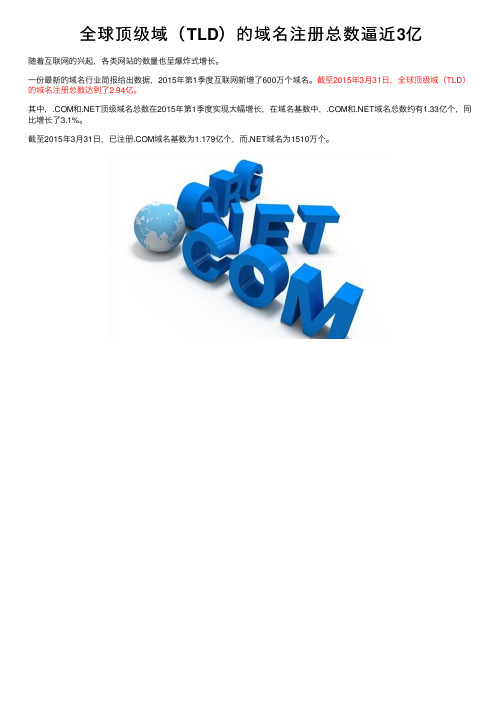 全球顶级域（TLD）的域名注册总数逼近3亿